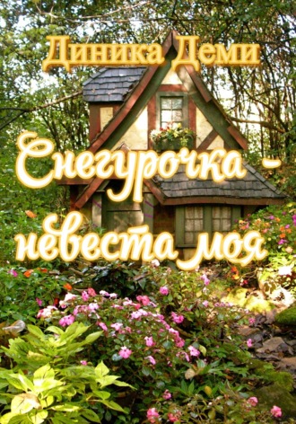Диника Деми, Снегурочка – невеста моя